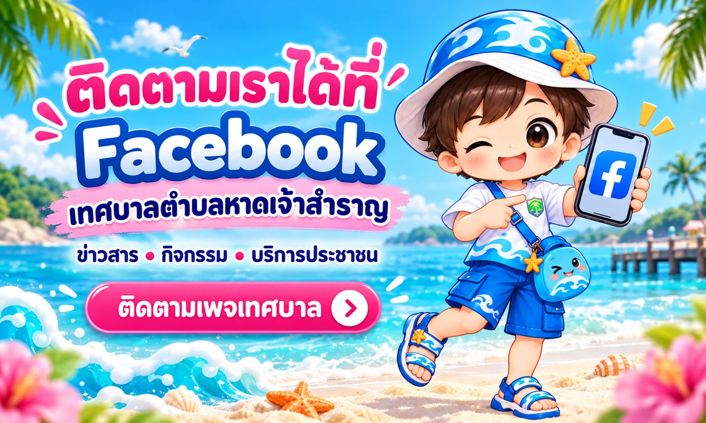 น้องสำราญชวนติดตาม Facebook เทศบาลตำบลหาดเจ้าสำราญ ข่าวสาร กิจกรรม และบริการประชาชน