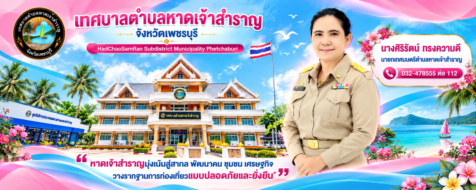 เทศบาลตำบลหาดเจ้าสำราญ จังหวัดเพชรบุรี