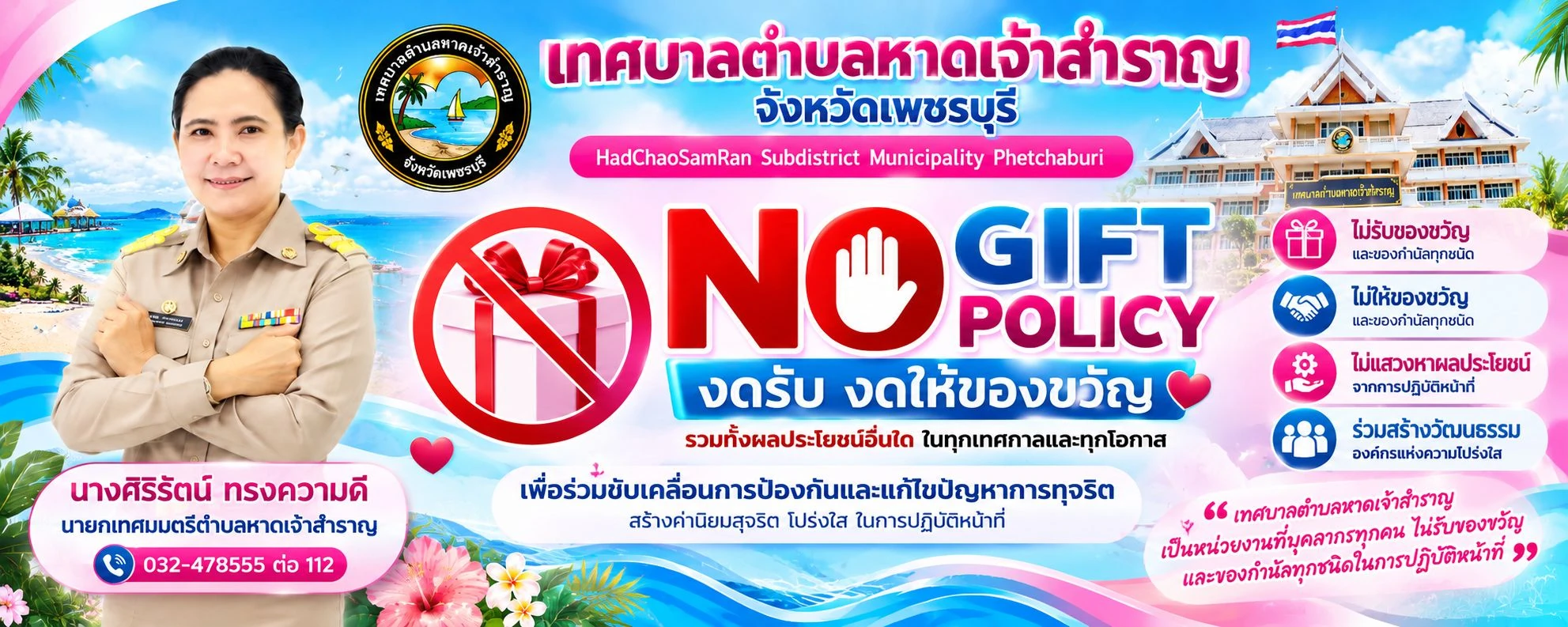 นโยบาย No Gift Policy