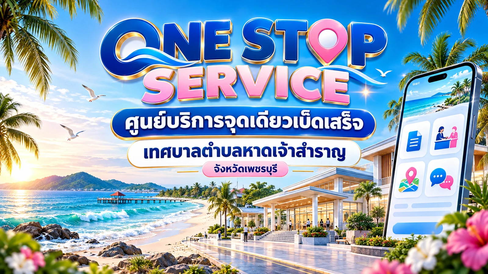One Stop Service ศูนย์บริการจุดเดียวเบ็ดเสร็จ เทศบาลตำบลหาดเจ้าสำราญ จังหวัดเพชรบุรี