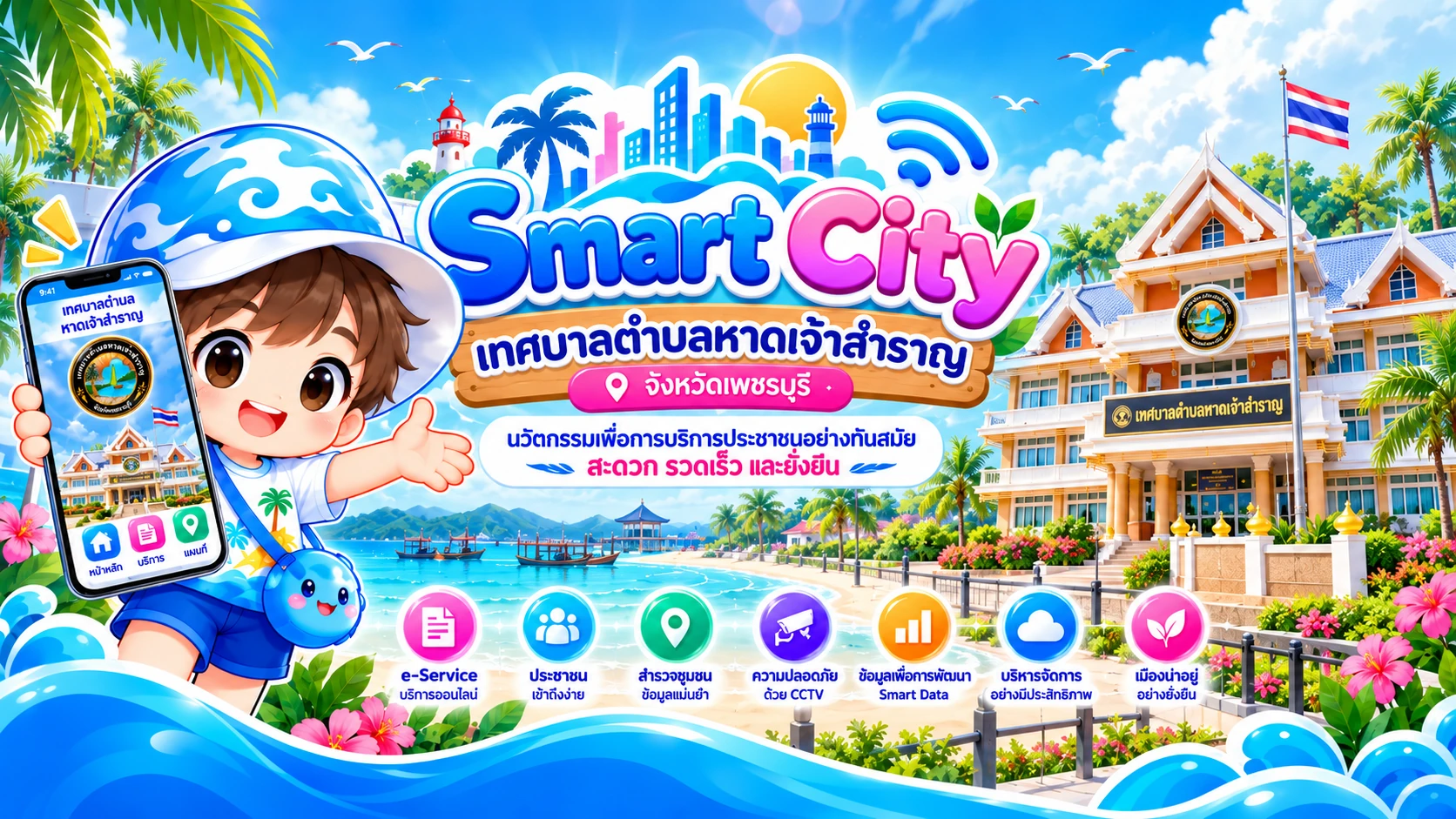 Smart City เทศบาลตำบลหาดเจ้าสำราญ จังหวัดเพชรบุรี
