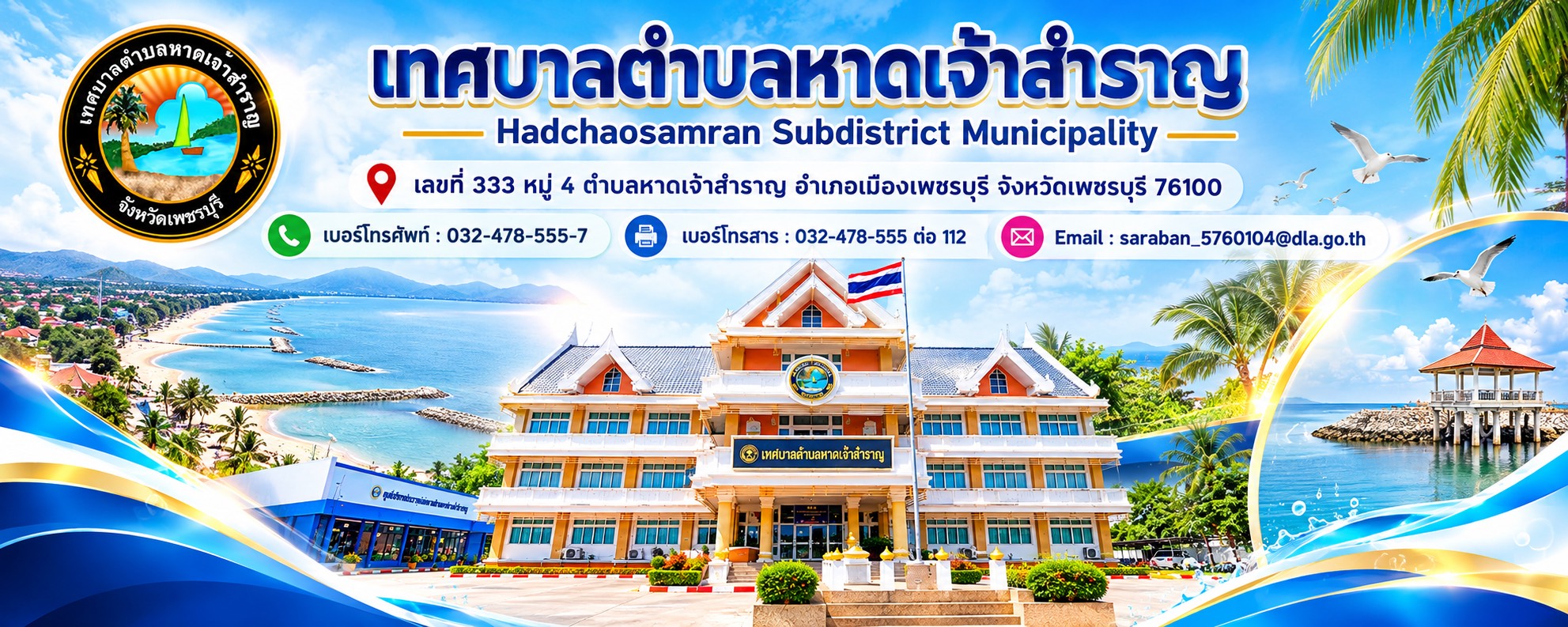 เทศบาลตำบลหาดเจ้าสำราญ เลขที่ 333 หมู่ 4 ตำบลหาดเจ้าสำราญ อำเภอเมืองเพชรบุรี จังหวัดเพชรบุรี 76100 โทรศัพท์ 032-478-555-7 โทรสาร 032-478-555 ต่อ 112 อีเมล saraban_5760104@dla.go.th